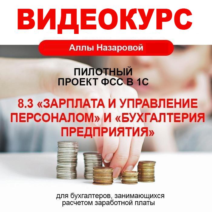 Пилотный проект ФСС (Фонда социального страхования) в 1С 8.3 «Зарплата и управление персоналом» и «Бухгалтерия предприятия»